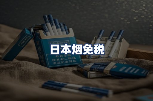 日本烟免税