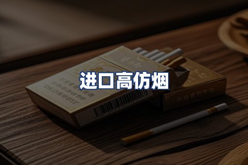 进口高仿烟